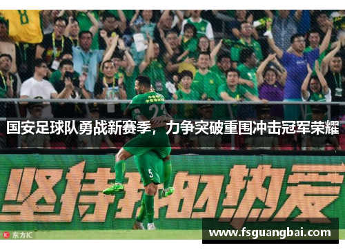 国安足球队勇战新赛季，力争突破重围冲击冠军荣耀
