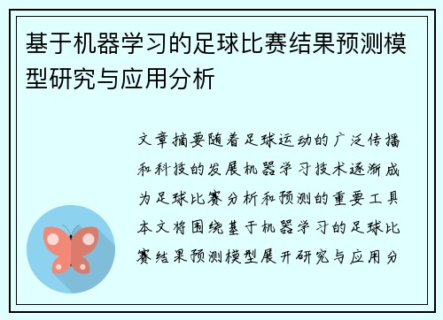 基于机器学习的足球比赛结果预测模型研究与应用分析