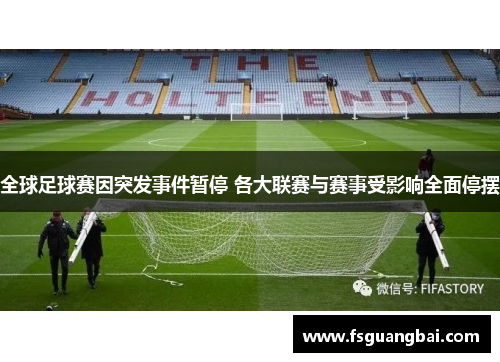 全球足球赛因突发事件暂停 各大联赛与赛事受影响全面停摆
