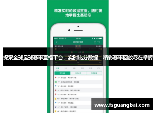 探索全球足球赛事直播平台，实时比分数据，精彩赛事回放尽在掌握