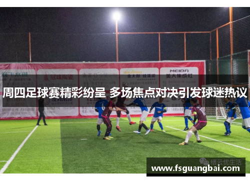 周四足球赛精彩纷呈 多场焦点对决引发球迷热议