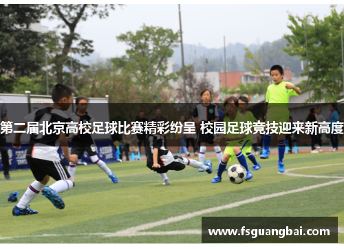 第二届北京高校足球比赛精彩纷呈 校园足球竞技迎来新高度