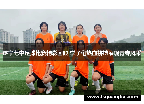 遂宁七中足球比赛精彩回顾 学子们热血拼搏展现青春风采