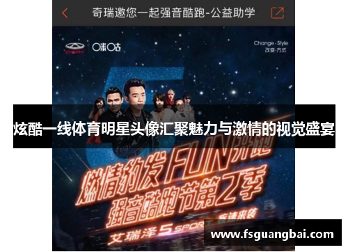 炫酷一线体育明星头像汇聚魅力与激情的视觉盛宴