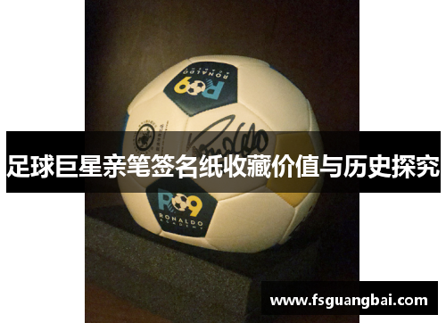 足球巨星亲笔签名纸收藏价值与历史探究