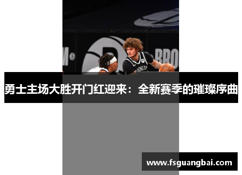 勇士主场大胜开门红迎来：全新赛季的璀璨序曲