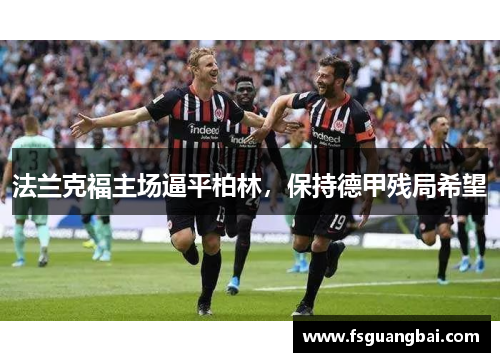 法兰克福主场逼平柏林，保持德甲残局希望