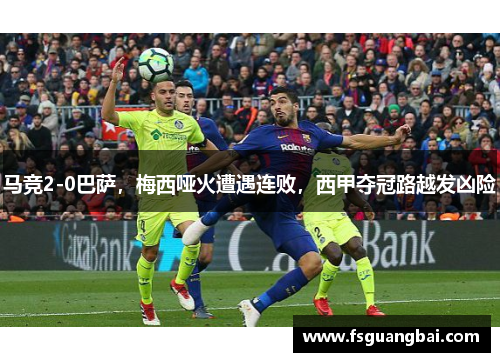 马竞2-0巴萨，梅西哑火遭遇连败，西甲夺冠路越发凶险