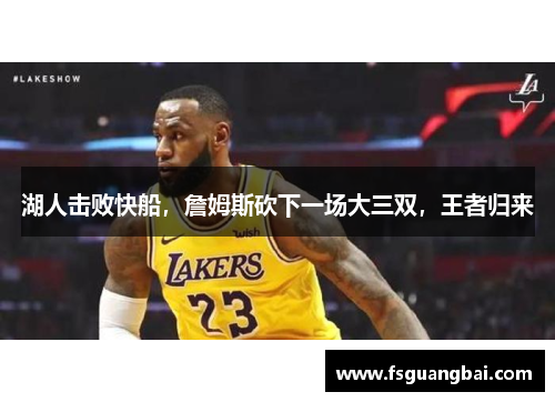 湖人击败快船，詹姆斯砍下一场大三双，王者归来