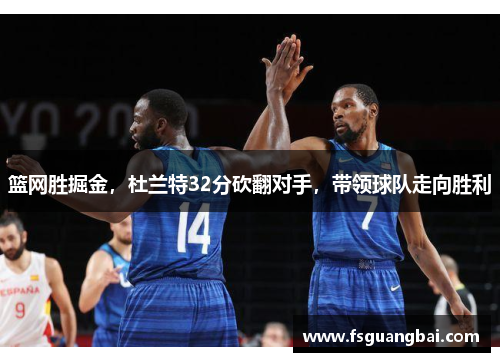 篮网胜掘金，杜兰特32分砍翻对手，带领球队走向胜利