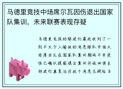 马德里竞技中场席尔瓦因伤退出国家队集训，未来联赛表现存疑
