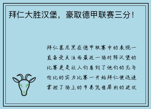 拜仁大胜汉堡，豪取德甲联赛三分！