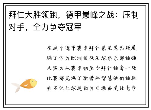 拜仁大胜领跑，德甲巅峰之战：压制对手，全力争夺冠军