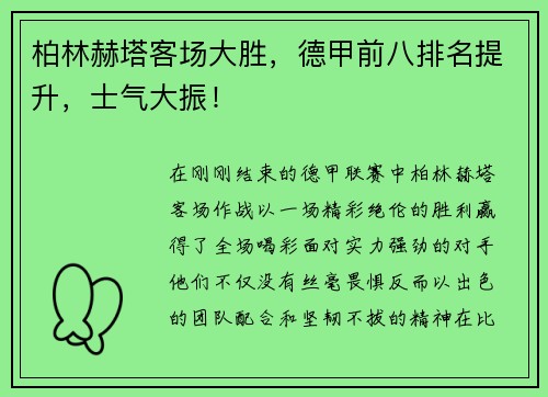柏林赫塔客场大胜，德甲前八排名提升，士气大振！