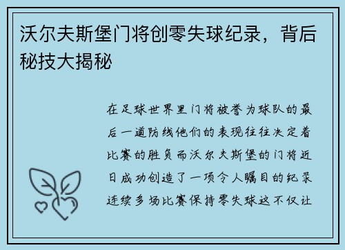 沃尔夫斯堡门将创零失球纪录，背后秘技大揭秘
