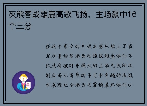灰熊客战雄鹿高歌飞扬，主场飙中16个三分