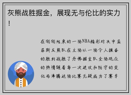 灰熊战胜掘金，展现无与伦比的实力！