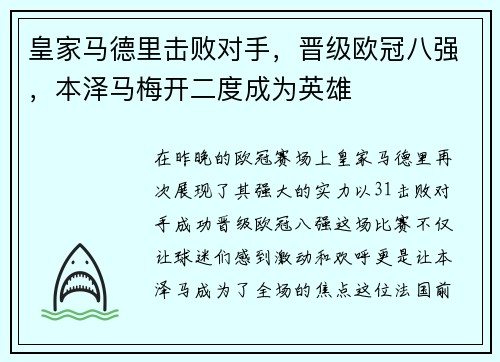 皇家马德里击败对手，晋级欧冠八强，本泽马梅开二度成为英雄