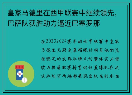 皇家马德里在西甲联赛中继续领先，巴萨队获胜助力逼近巴塞罗那