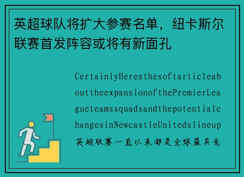 英超球队将扩大参赛名单，纽卡斯尔联赛首发阵容或将有新面孔