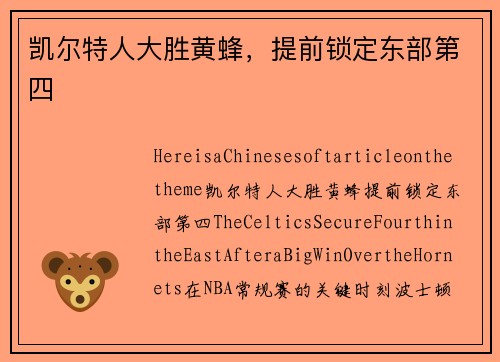 凯尔特人大胜黄蜂，提前锁定东部第四
