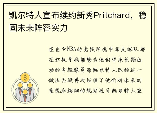 凯尔特人宣布续约新秀Pritchard，稳固未来阵容实力