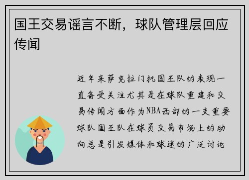 国王交易谣言不断，球队管理层回应传闻