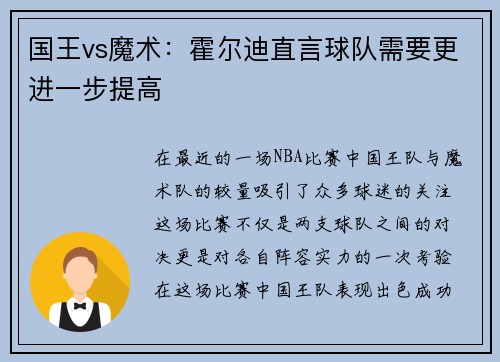 国王vs魔术：霍尔迪直言球队需要更进一步提高