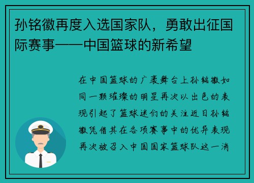 孙铭徽再度入选国家队，勇敢出征国际赛事——中国篮球的新希望