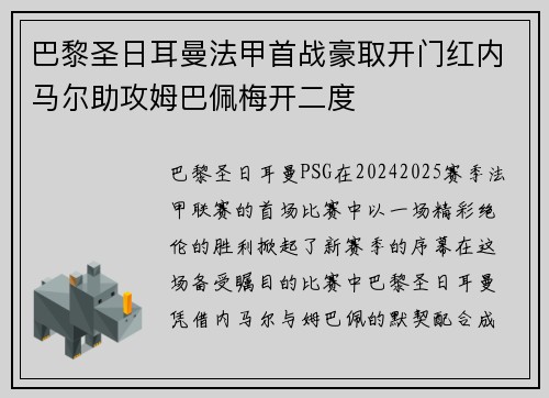 巴黎圣日耳曼法甲首战豪取开门红内马尔助攻姆巴佩梅开二度