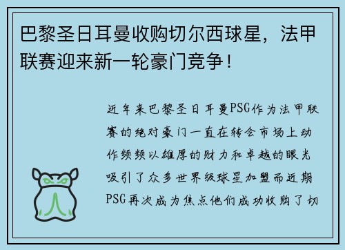 巴黎圣日耳曼收购切尔西球星，法甲联赛迎来新一轮豪门竞争！