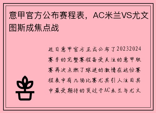 意甲官方公布赛程表，AC米兰VS尤文图斯成焦点战