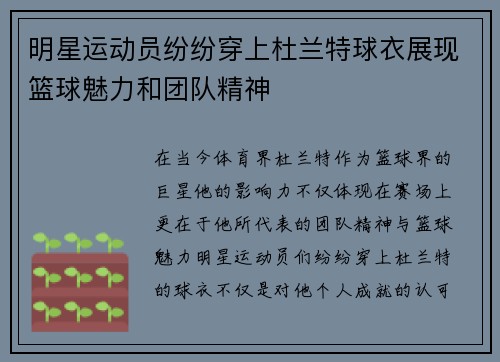 明星运动员纷纷穿上杜兰特球衣展现篮球魅力和团队精神