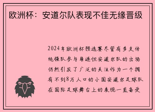 欧洲杯：安道尔队表现不佳无缘晋级