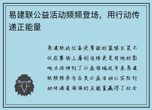 易建联公益活动频频登场，用行动传递正能量