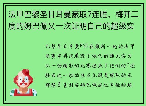 法甲巴黎圣日耳曼豪取7连胜，梅开二度的姆巴佩又一次证明自己的超级实力