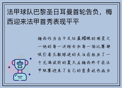 法甲球队巴黎圣日耳曼首轮告负，梅西迎来法甲首秀表现平平