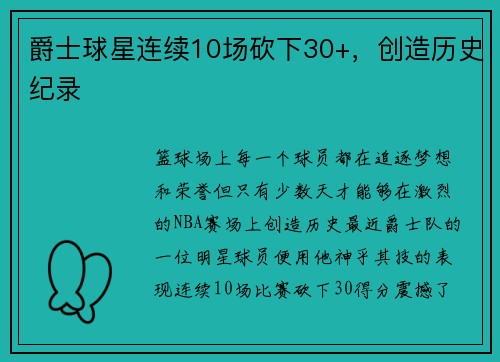 爵士球星连续10场砍下30+，创造历史纪录