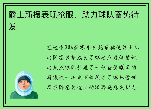 爵士新援表现抢眼，助力球队蓄势待发
