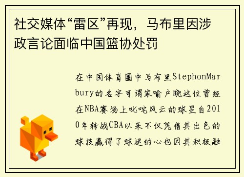 社交媒体“雷区”再现，马布里因涉政言论面临中国篮协处罚