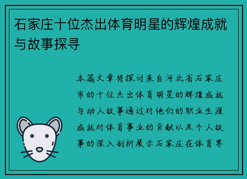 石家庄十位杰出体育明星的辉煌成就与故事探寻