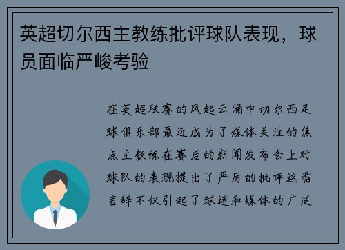 英超切尔西主教练批评球队表现，球员面临严峻考验