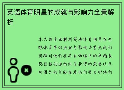 英语体育明星的成就与影响力全景解析