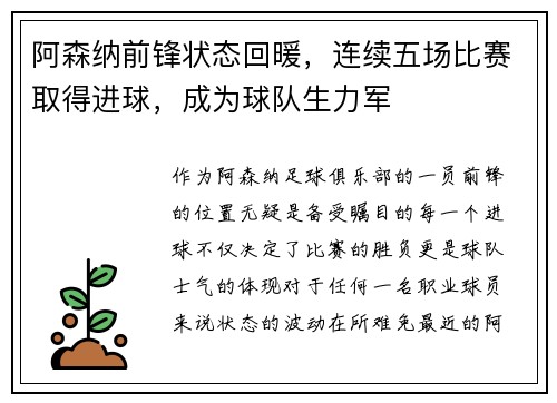阿森纳前锋状态回暖，连续五场比赛取得进球，成为球队生力军