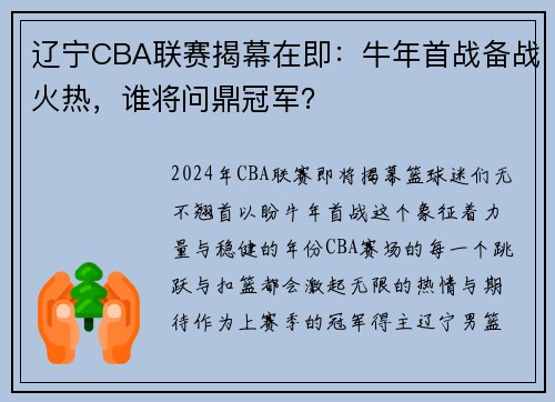 辽宁CBA联赛揭幕在即：牛年首战备战火热，谁将问鼎冠军？
