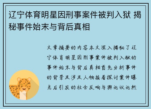 辽宁体育明星因刑事案件被判入狱 揭秘事件始末与背后真相