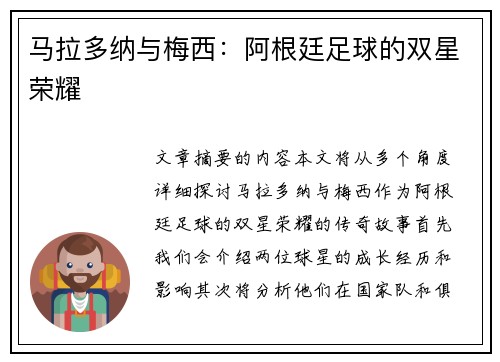 马拉多纳与梅西：阿根廷足球的双星荣耀