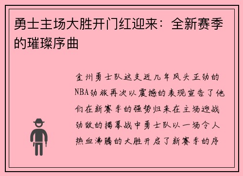勇士主场大胜开门红迎来：全新赛季的璀璨序曲