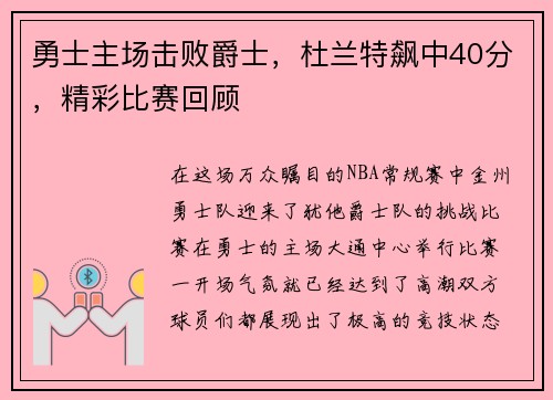 勇士主场击败爵士，杜兰特飙中40分，精彩比赛回顾