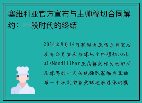 塞维利亚官方宣布与主帅穆切合同解约：一段时代的终结